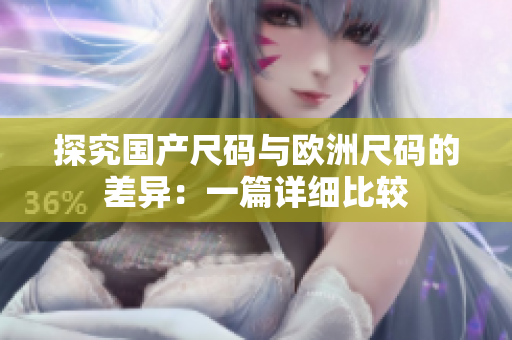 探究國(guó)產(chǎn)尺碼與歐洲尺碼的差異：一篇詳細(xì)比較