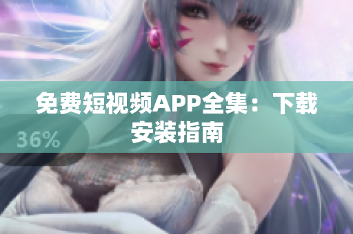 免費(fèi)短視頻APP全集：下載安裝指南