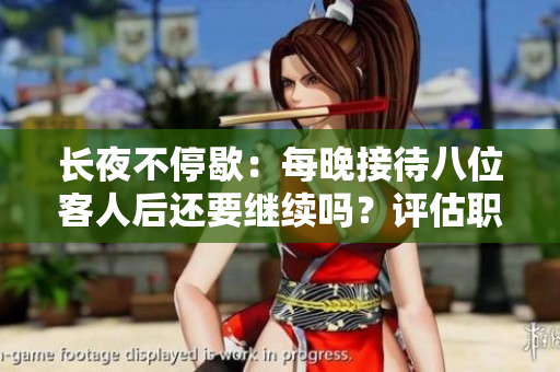 長夜不停歇：每晚接待八位客人后還要繼續(xù)嗎？評(píng)估職業(yè)壓力與健康隱患