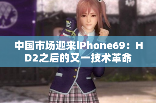 中國市場迎來iPhone69：HD2之后的又一技術(shù)革命