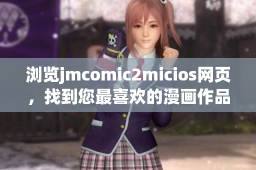 瀏覽jmcomic2micios網頁，找到您最喜歡的漫畫作品