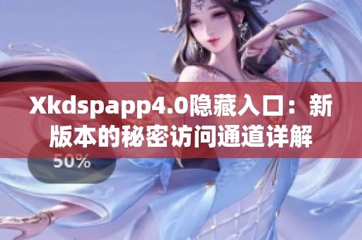 Xkdspapp4.0隱藏入口：新版本的秘密訪問通道詳解