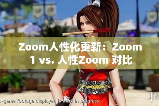 Zoom人性化更新：Zoom 1 vs. 人性Zoom 對比