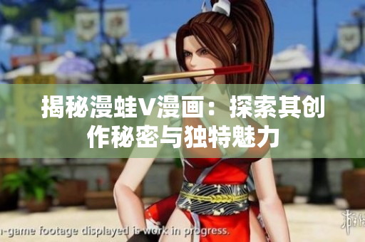 揭秘漫蛙V漫畫：探索其創(chuàng)作秘密與獨特魅力