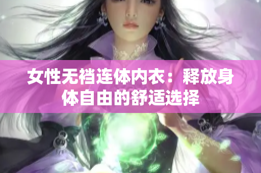 女性無襠連體內(nèi)衣：釋放身體自由的舒適選擇
