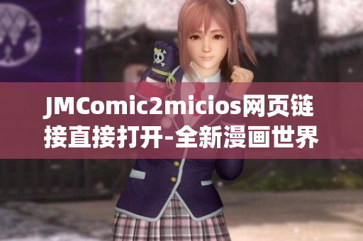 JMComic2micios網(wǎng)頁鏈接直接打開-全新漫畫世界，盡在您的指尖