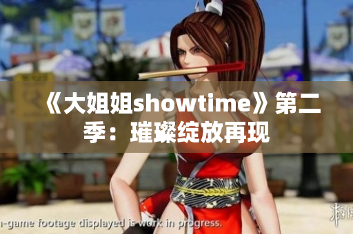 《大姐姐showtime》第二季：璀璨綻放再現(xiàn)