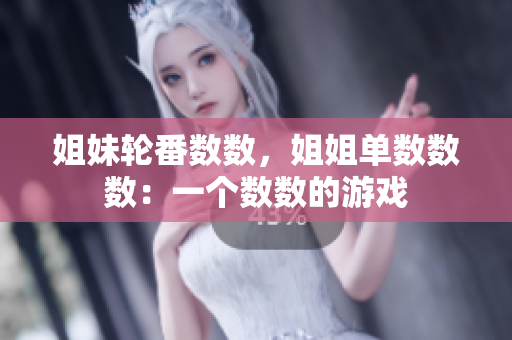 姐妹輪番數(shù)數(shù)，姐姐單數(shù)數(shù)數(shù)：一個(gè)數(shù)數(shù)的游戲