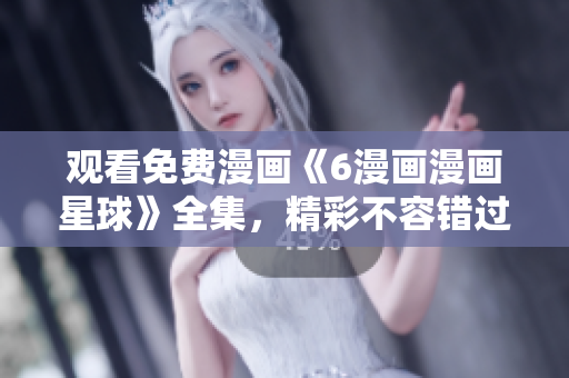 觀看免費(fèi)漫畫《6漫畫漫畫星球》全集，精彩不容錯(cuò)過