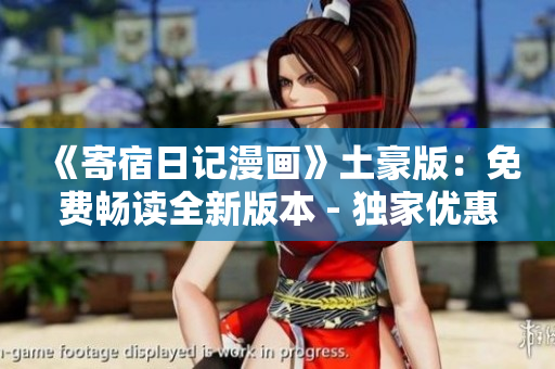 《寄宿日記漫畫》土豪版：免費(fèi)暢讀全新版本 - 獨(dú)家優(yōu)惠享不停!
