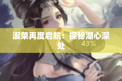 淑榮再度啟航:探秘湖心深處 淑榮再度啟航:探秘湖心深處