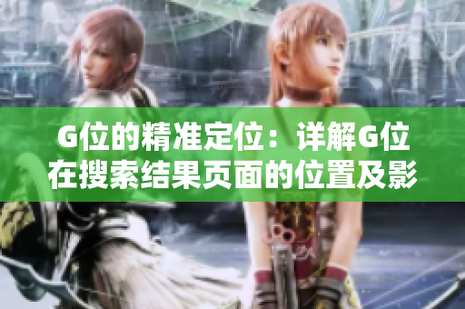 G位的精準定位：詳解G位在搜索結(jié)果頁面的位置及影響因素