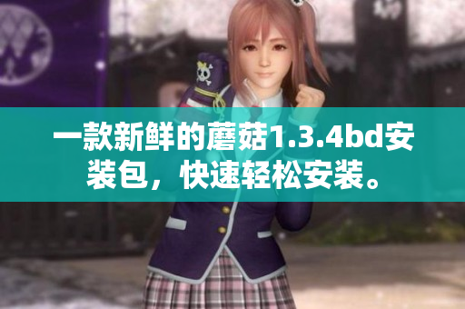 一款新鮮的蘑菇1.3.4bd安裝包，快速輕松安裝。
