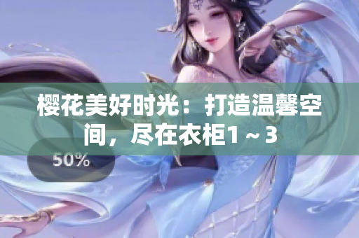櫻花美好時光：打造溫馨空間，盡在衣柜1～3