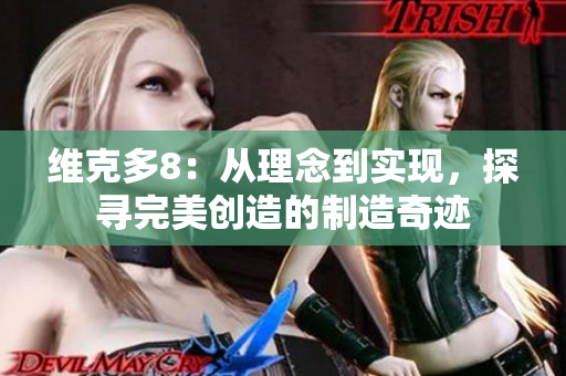 維克多8：從理念到實現(xiàn)，探尋完美創(chuàng)造的制造奇跡