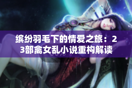 繽紛羽毛下的情愛之旅：23部禽女亂小說重構(gòu)解讀