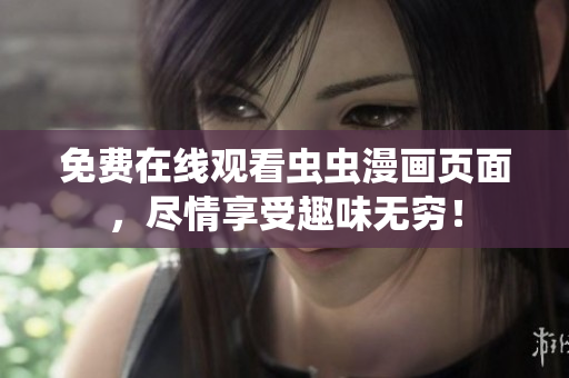 免費在線觀看蟲蟲漫畫頁面，盡情享受趣味無窮！