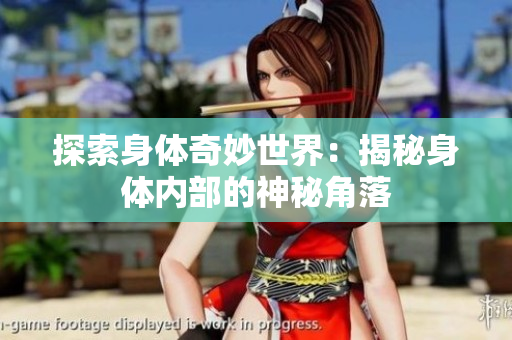 探索身體奇妙世界：揭秘身體內(nèi)部的神秘角落