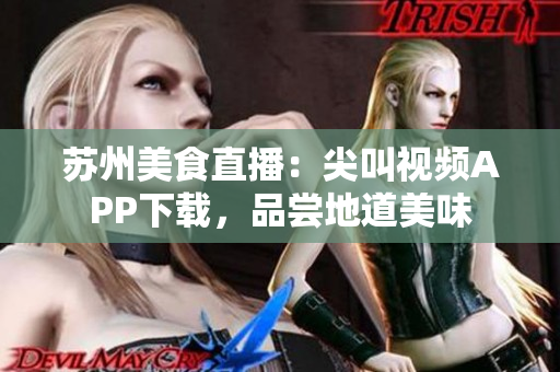 蘇州美食直播：尖叫視頻APP下載，品嘗地道美味