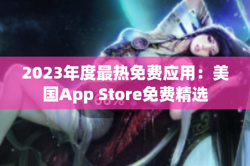 2023年度最熱免費應用：美國App Store免費精選
