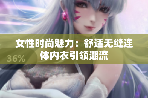 女性時尚魅力：舒適無縫連體內衣引領潮流