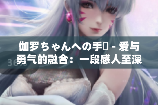 伽羅ちゃんへの手術(shù) - 愛(ài)與勇氣的融合：一段感人至深的治愈之旅