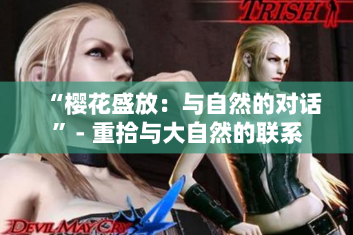“櫻花盛放：與自然的對話”- 重拾與大自然的聯(lián)系