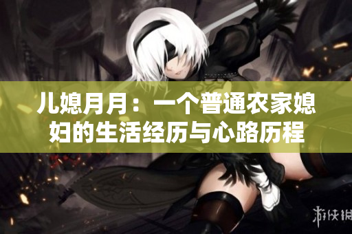 兒媳月月：一個普通農家媳婦的生活經歷與心路歷程