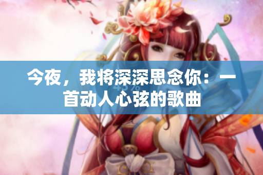 今夜，我將深深思念你：一首動(dòng)人心弦的歌曲