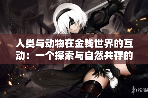 人類(lèi)與動(dòng)物在金錢(qián)世界的互動(dòng)：一個(gè)探索與自然共存的故事
