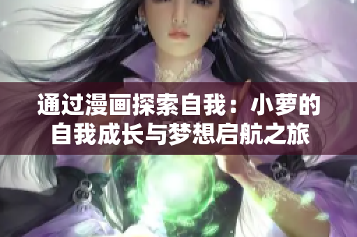 通過漫畫探索自我：小蘿的自我成長與夢想啟航之旅