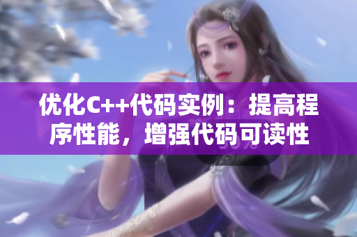 優(yōu)化C++代碼實例：提高程序性能，增強代碼可讀性