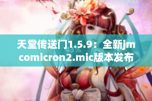 天堂傳送門1.5.9：全新jmcomicron2.mic版本發(fā)布