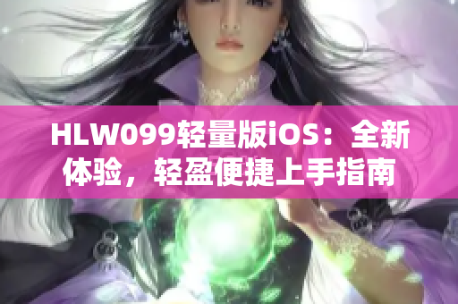 HLW099輕量版iOS：全新體驗，輕盈便捷上手指南