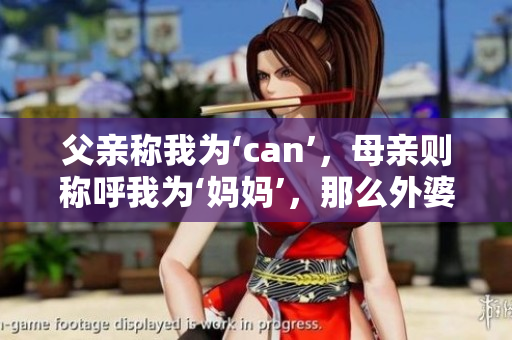 父親稱我為‘can’，母親則稱呼我為‘?huà)寢尅?，那么外婆該如何稱呼？
