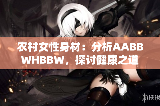 農(nóng)村女性身材：分析AABBWHBBW，探討健康之道