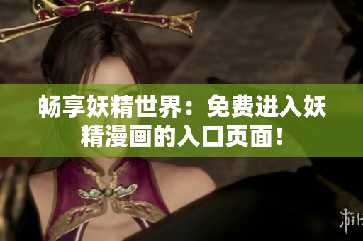 暢享妖精世界：免費進入妖精漫畫的入口頁面！