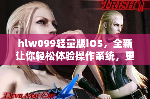 hlw099輕量版iOS，全新讓你輕松體驗(yàn)操作系統(tǒng)，更快速更便捷