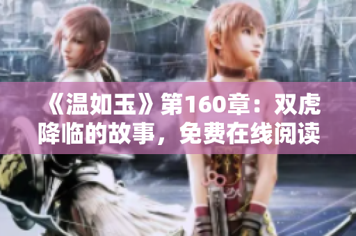 《溫如玉》第160章：雙虎降臨的故事，免費(fèi)在線閱讀體驗(yàn)