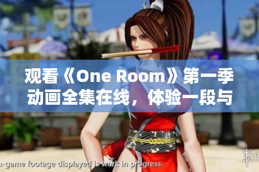 觀看《One Room》第一季動(dòng)畫全集在線，體驗(yàn)一段與三位少女相遇的故事