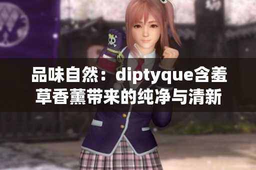 品味自然：diptyque含羞草香薰帶來的純凈與清新