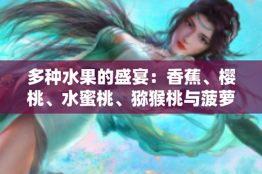 多種水果的盛宴：香蕉、櫻桃、水蜜桃、獼猴桃與菠蘿的味蕾盛宴