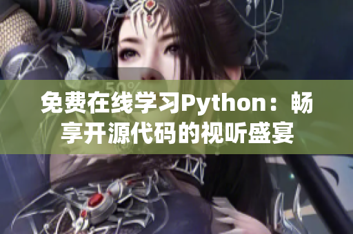 免費(fèi)在線學(xué)習(xí)Python：暢享開源代碼的視聽盛宴