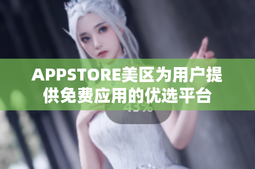 APPSTORE美區(qū)為用戶提供免費(fèi)應(yīng)用的優(yōu)選平臺(tái)