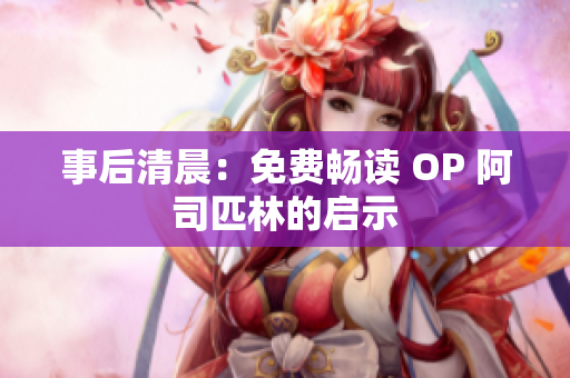 事后清晨：免費暢讀 OP 阿司匹林的啟示