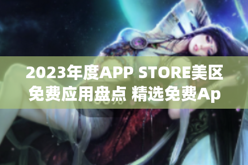 2023年度APP STORE美區(qū)免費應(yīng)用盤點 精選免費App推薦