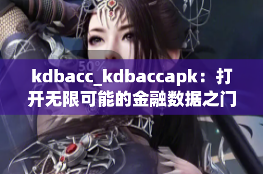 kdbacc_kdbaccapk：打開無限可能的金融數(shù)據(jù)之門