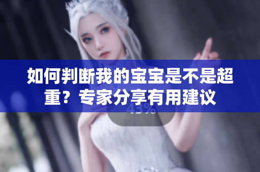 如何判斷我的寶寶是不是超重？專家分享有用建議