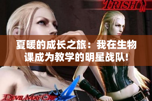 夏暖的成長之旅：我在生物課成為教學(xué)的明星戰(zhàn)隊!