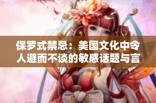 保羅式禁忌：美國(guó)文化中令人避而不談的敏感話題與言語規(guī)避策略